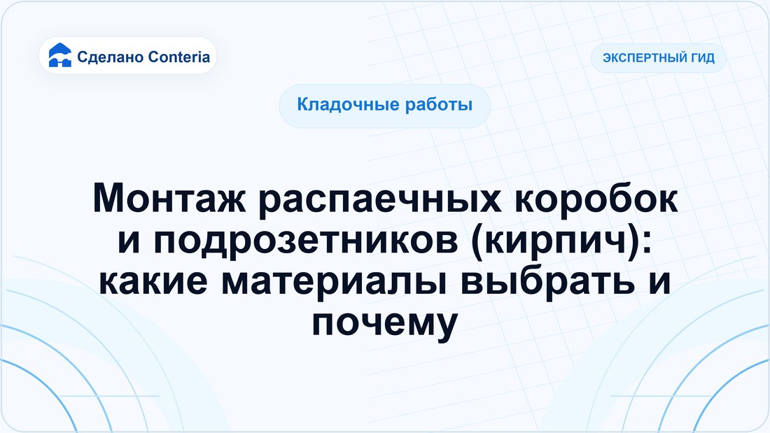 Монтаж распаечных коробок и подрозетников (кирпич): какие материалы выбрать и почему