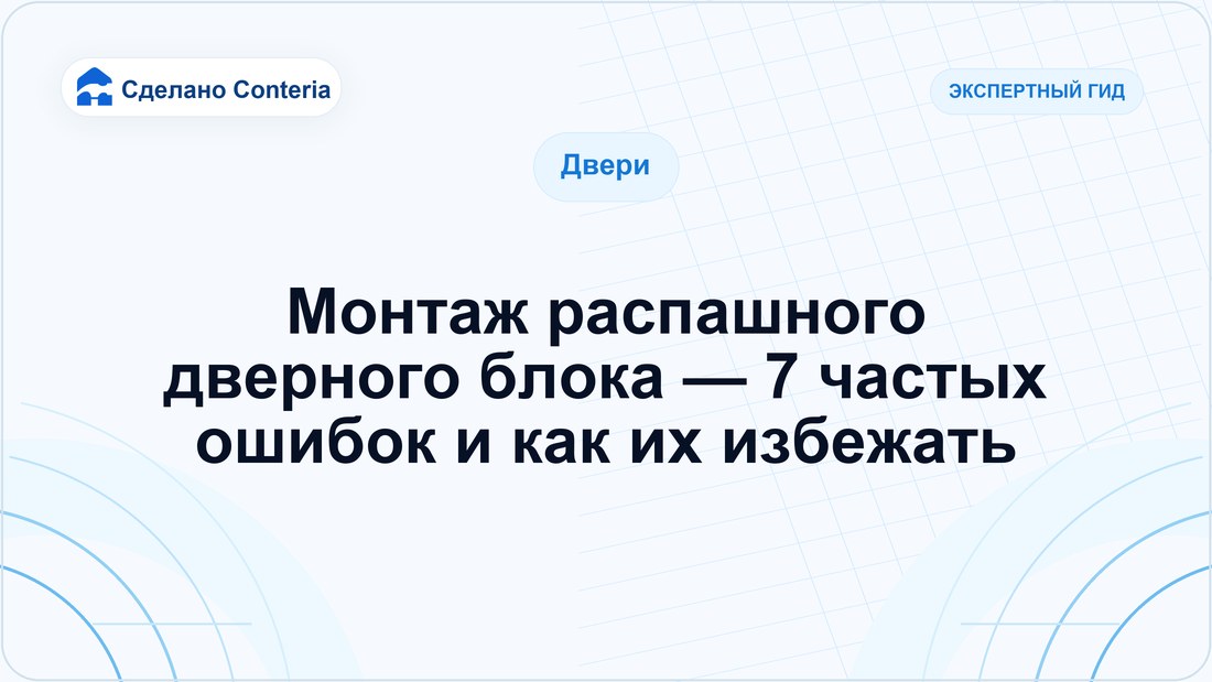 Монтаж распашного дверного блока — 7 частых ошибок и как их избежать