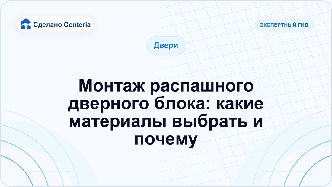 Монтаж распашного дверного блока: какие материалы выбрать и почему