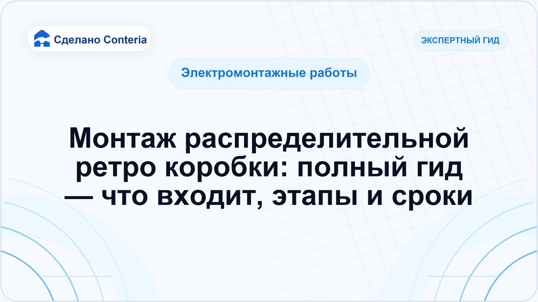 Монтаж распределительной ретро коробки: полный гид — что входит, этапы и сроки