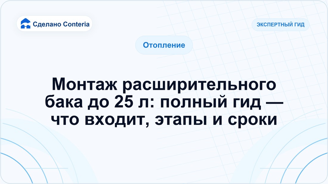Монтаж расширительного бака до 25 л: полный гид — что входит, этапы и сроки