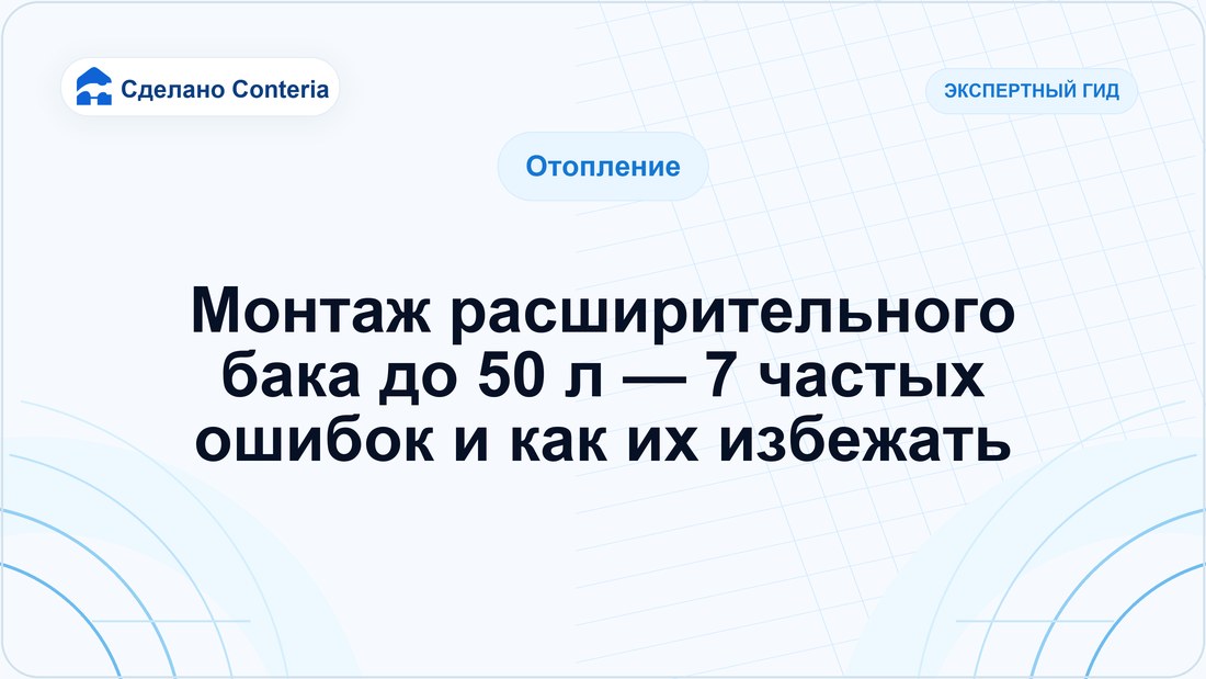 Монтаж расширительного бака до 50 л — 7 частых ошибок и как их избежать