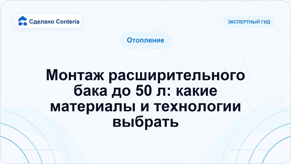 Монтаж расширительного бака до 50 л: какие материалы и технологии выбрать