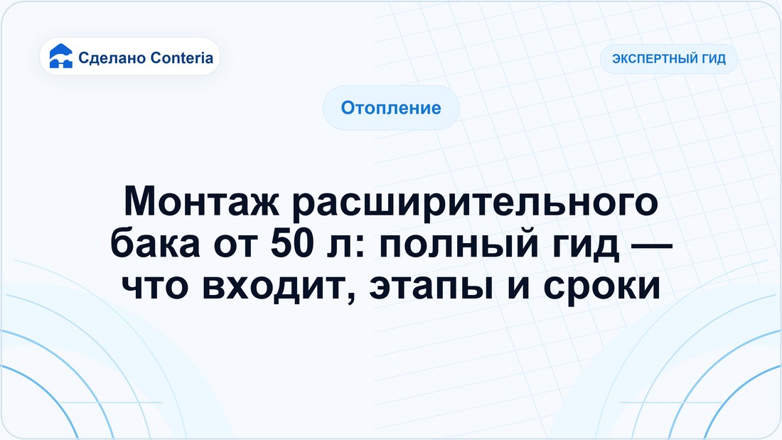 Монтаж расширительного бака от 50 л: полный гид — что входит, этапы и сроки