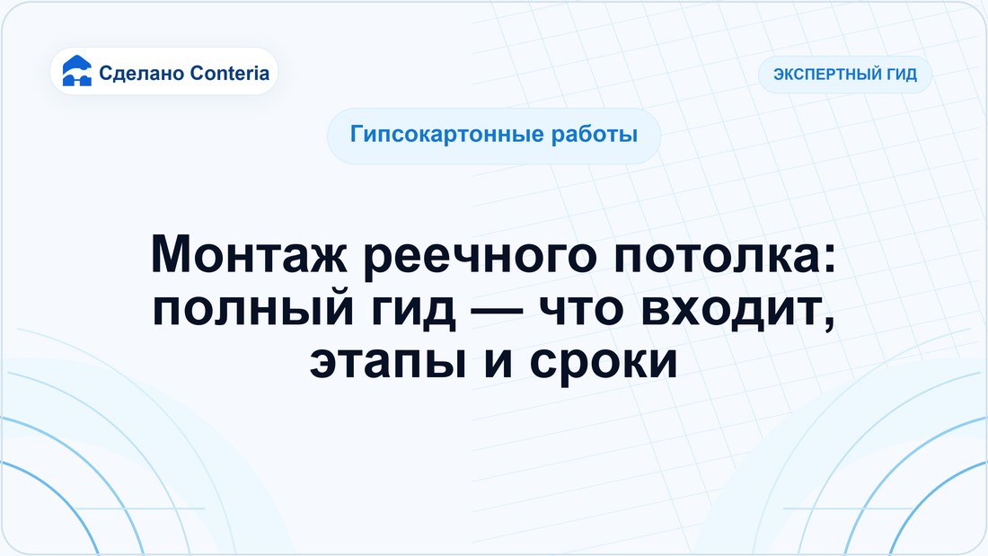 Монтаж реечного потолка: полный гид — что входит, этапы и сроки