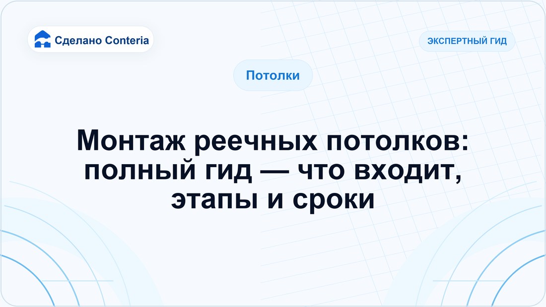 Монтаж реечных потолков: полный гид — что входит, этапы и сроки