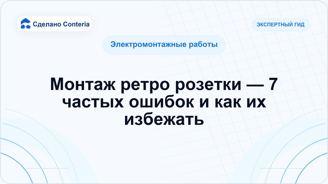 Монтаж ретро розетки — 7 частых ошибок и как их избежать