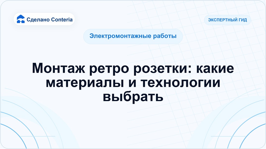 Монтаж ретро розетки: какие материалы и технологии выбрать