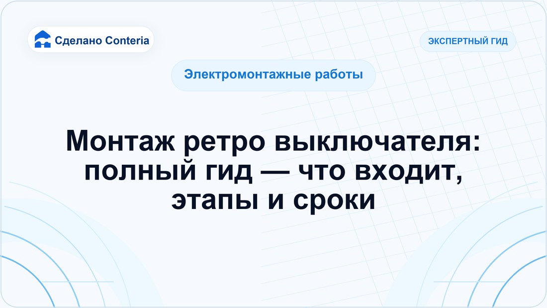 Монтаж ретро выключателя: полный гид — что входит, этапы и сроки