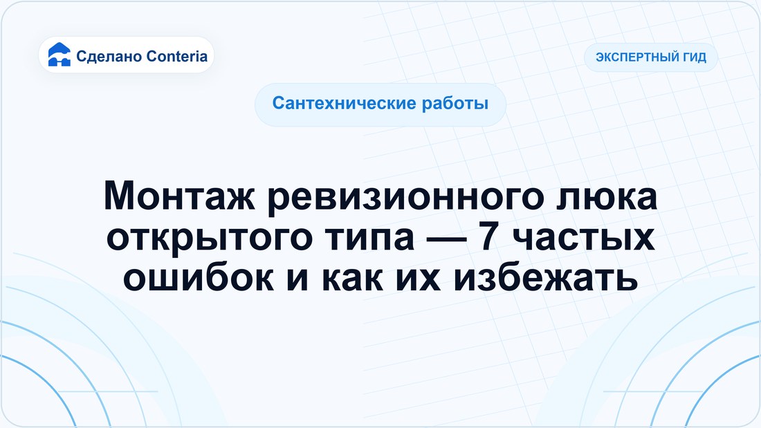 Монтаж ревизионного люка открытого типа — 7 частых ошибок и как их избежать