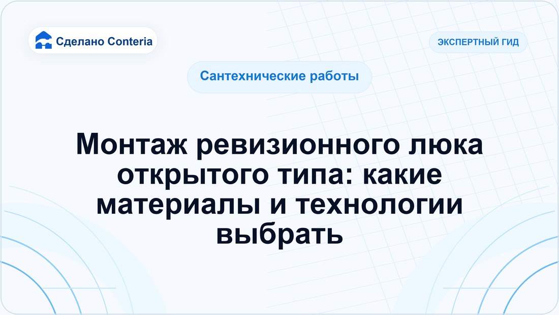 Монтаж ревизионного люка открытого типа: какие материалы и технологии выбрать