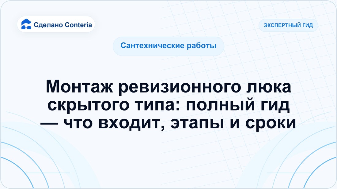 Монтаж ревизионного люка скрытого типа: полный гид — что входит, этапы и сроки