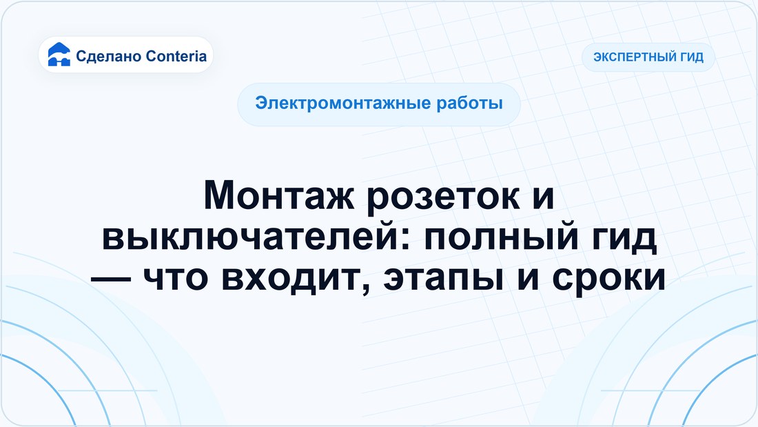 Монтаж розеток и выключателей: полный гид — что входит, этапы и сроки