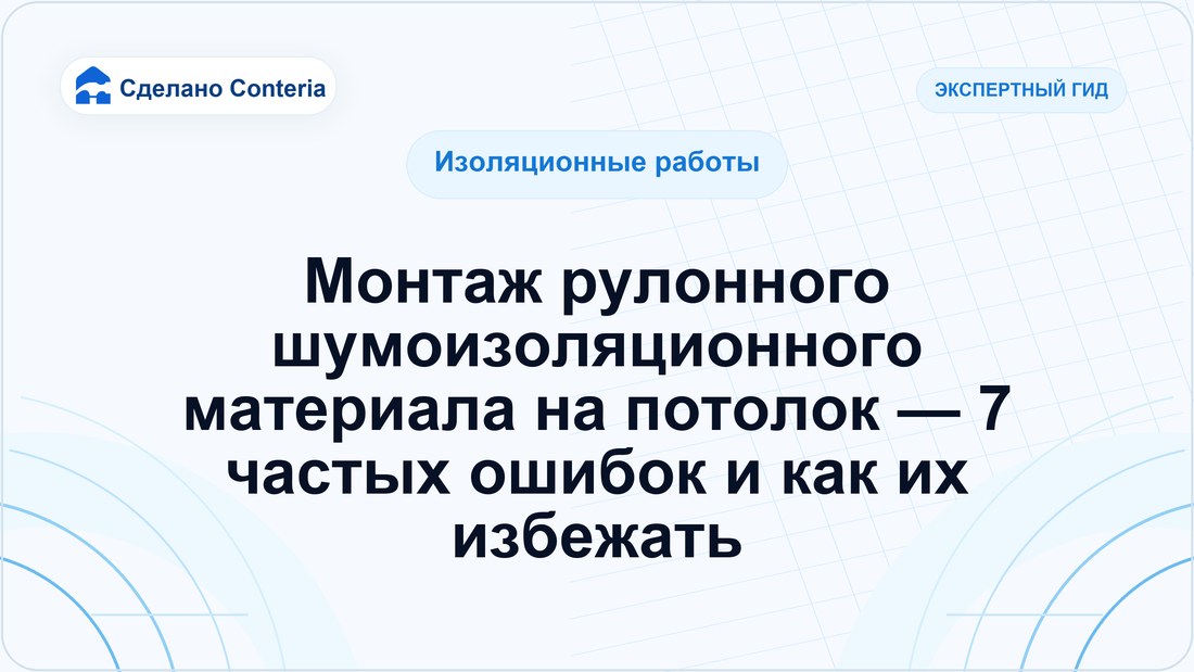 Монтаж рулонного шумоизоляционного материала на потолок — 7 частых ошибок и как их избежать