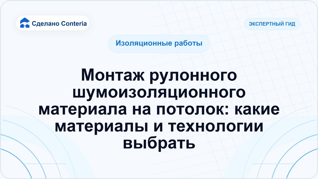 Монтаж рулонного шумоизоляционного материала на потолок: какие материалы и технологии выбрать