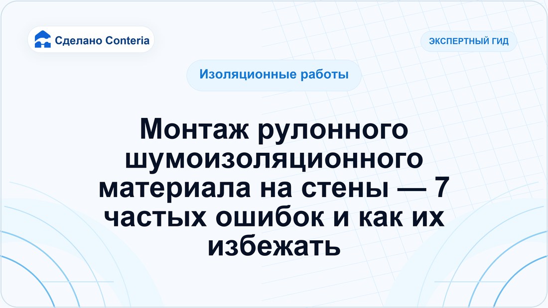 Монтаж рулонного шумоизоляционного материала на стены — 7 частых ошибок и как их избежать