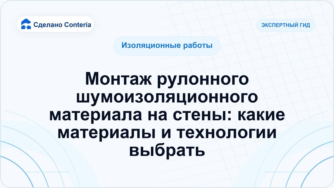 Монтаж рулонного шумоизоляционного материала на стены: какие материалы и технологии выбрать