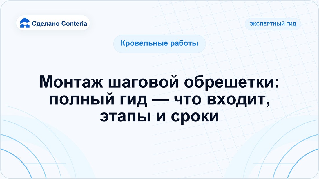 Монтаж шаговой обрешетки: полный гид — что входит, этапы и сроки