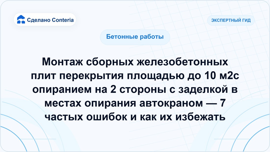 Монтаж сборных железобетонных плит перекрытия площадью до 10 м2с опиранием на 2 стороны с заделкой в местах опирания автокраном — 7 частых ошибок и как их избежать