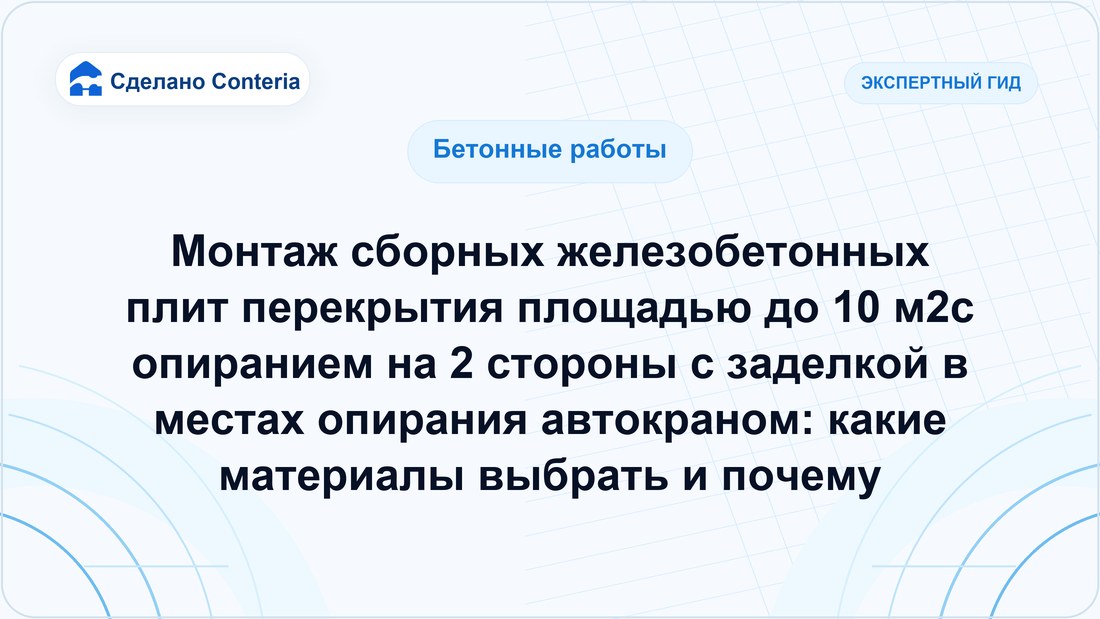 Монтаж сборных железобетонных плит перекрытия площадью до 10 м2с опиранием на 2 стороны с заделкой в местах опирания автокраном: какие материалы выбрать и почему