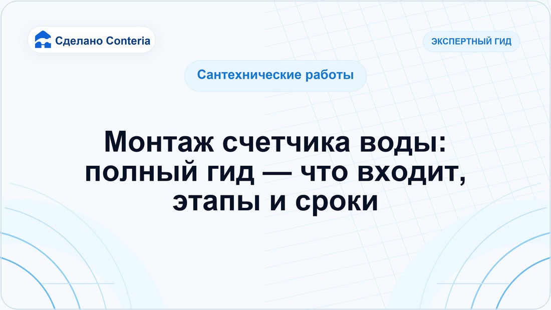 Монтаж счетчика воды: полный гид — что входит, этапы и сроки