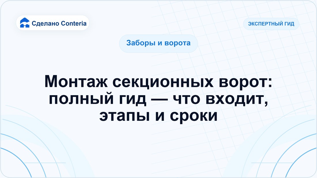 Монтаж секционных ворот: полный гид — что входит, этапы и сроки