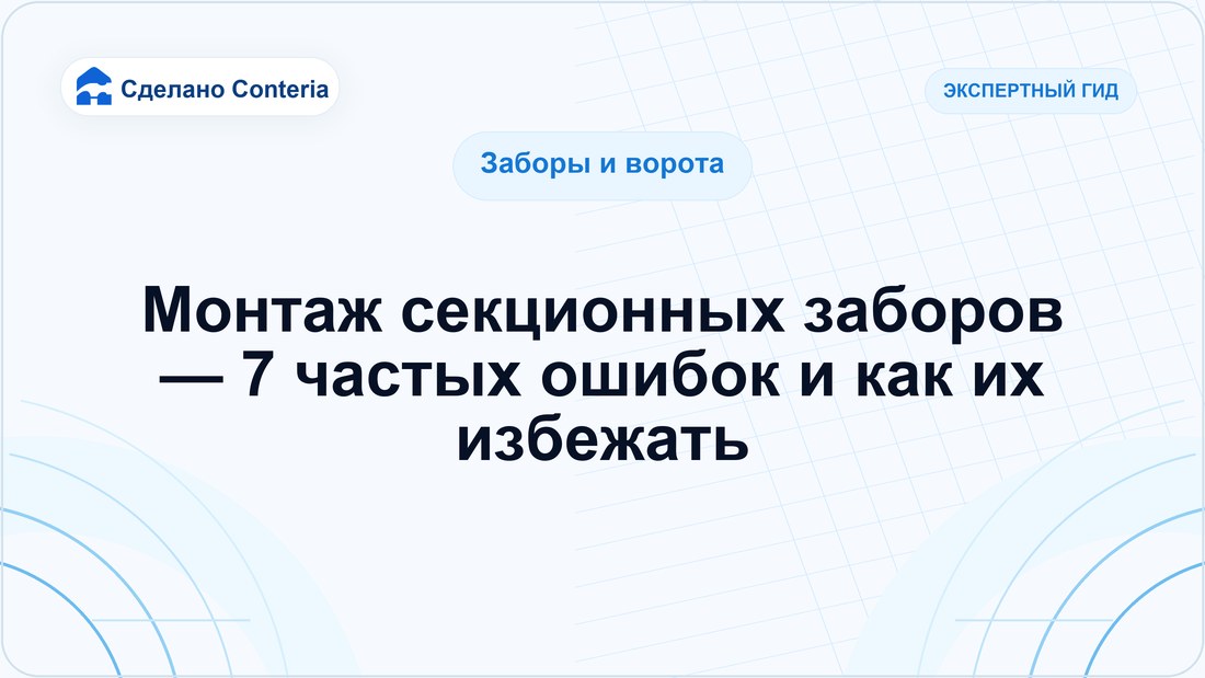 Монтаж секционных заборов — 7 частых ошибок и как их избежать