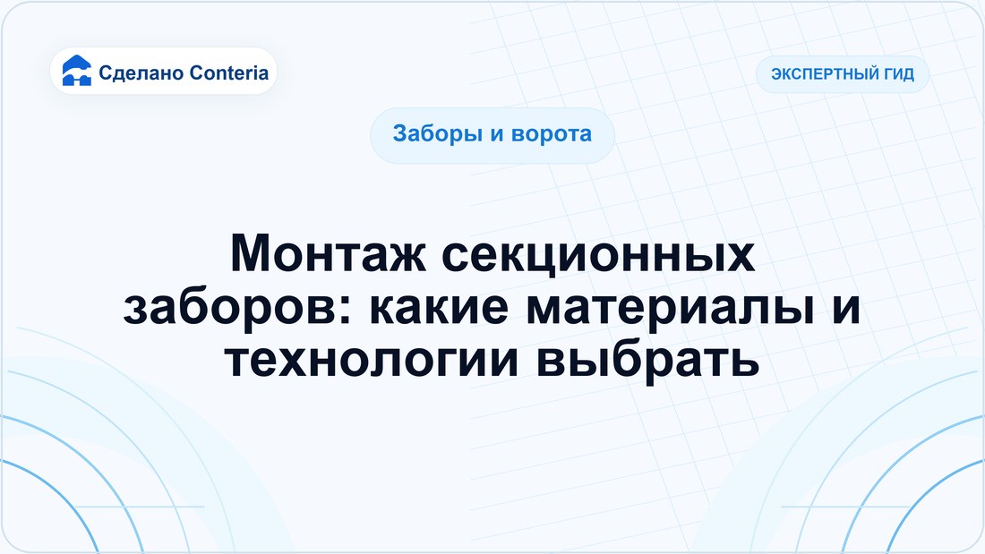 Монтаж секционных заборов: какие материалы и технологии выбрать