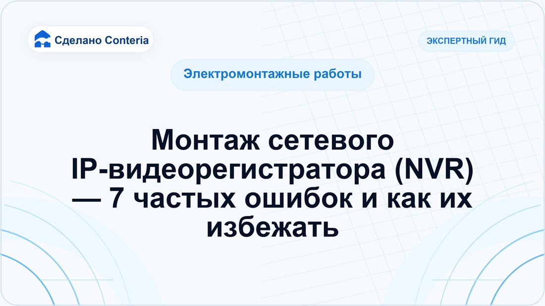 Монтаж сетевого IP-видеорегистратора (NVR) — 7 частых ошибок и как их избежать