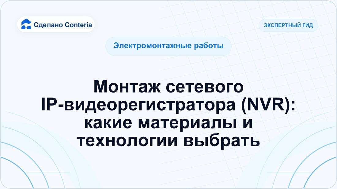 Монтаж сетевого IP-видеорегистратора (NVR): какие материалы и технологии выбрать