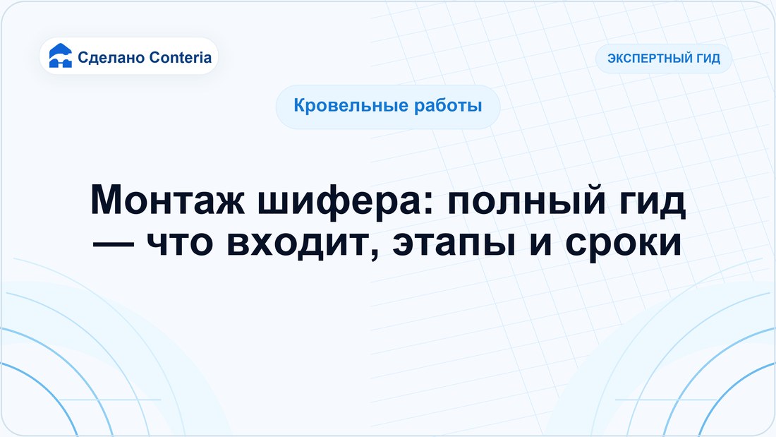 Монтаж шифера: полный гид — что входит, этапы и сроки
