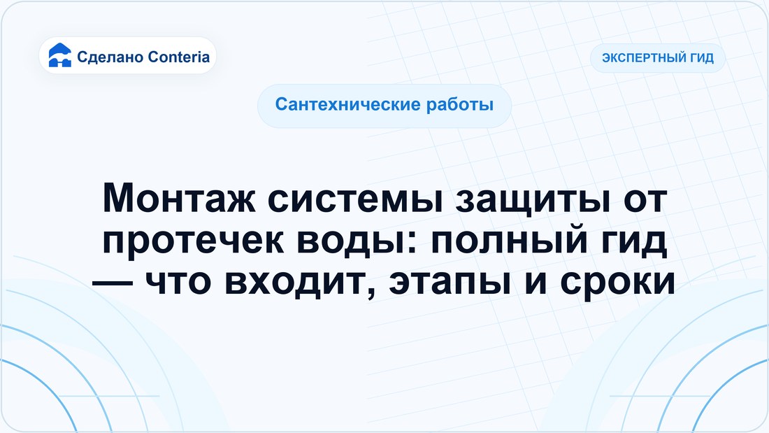 Монтаж системы защиты от протечек воды: полный гид — что входит, этапы и сроки