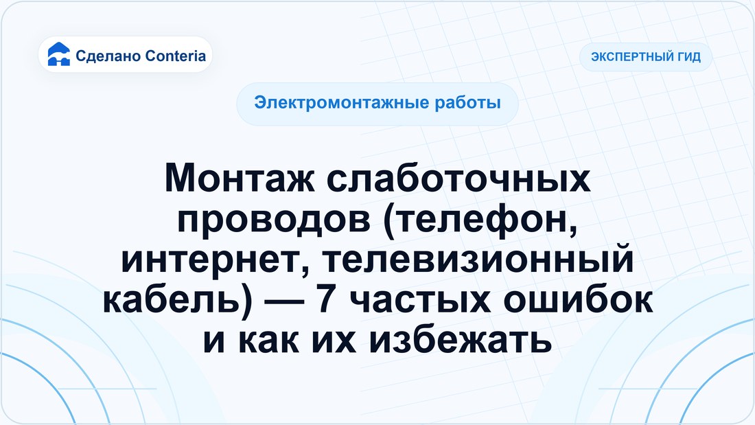 Монтаж слаботочных проводов (телефон, интернет, телевизионный кабель) — 7 частых ошибок и как их избежать