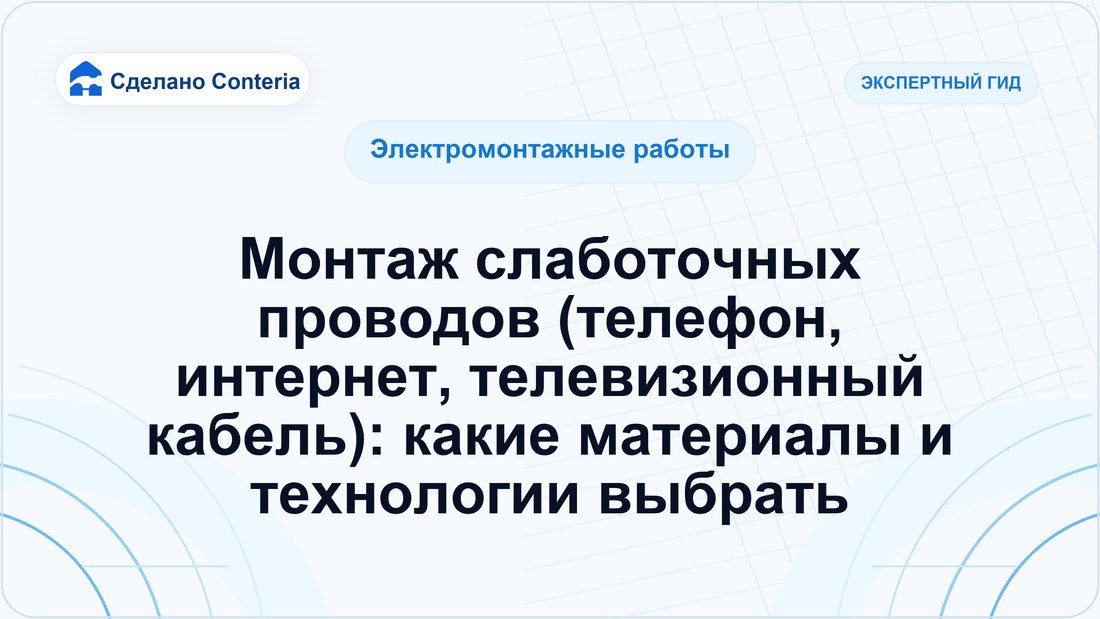 Монтаж слаботочных проводов (телефон, интернет, телевизионный кабель): какие материалы и технологии выбрать