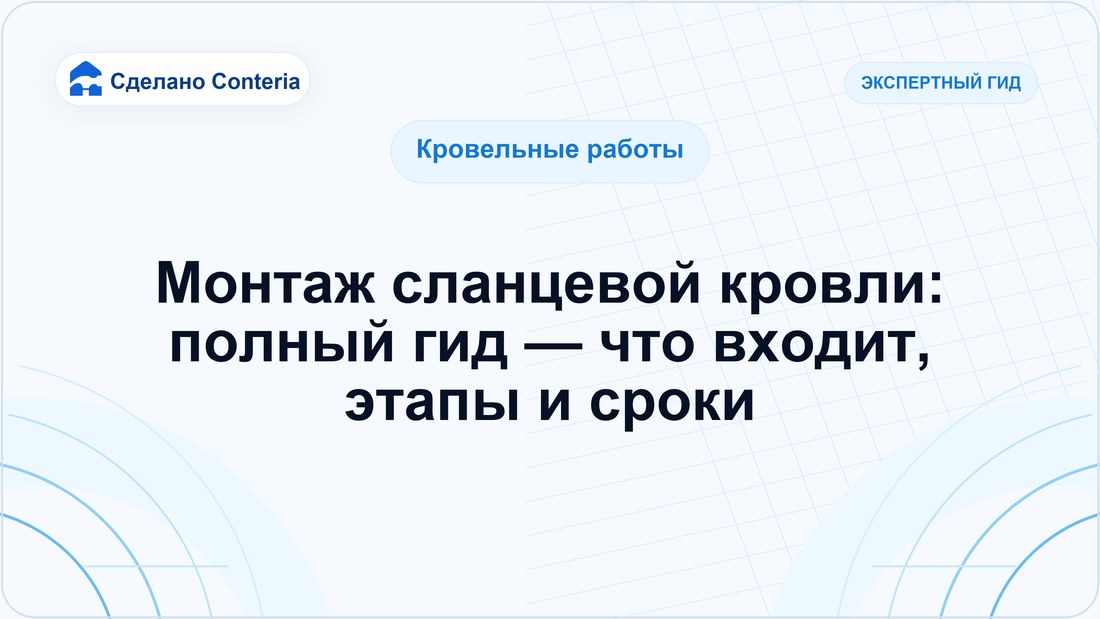 Монтаж сланцевой кровли: полный гид — что входит, этапы и сроки