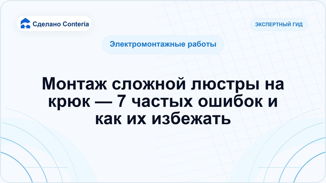 Монтаж сложной люстры на крюк — 7 частых ошибок и как их избежать