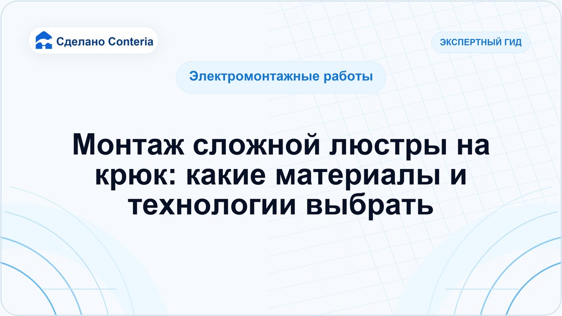 Монтаж сложной люстры на крюк: какие материалы и технологии выбрать