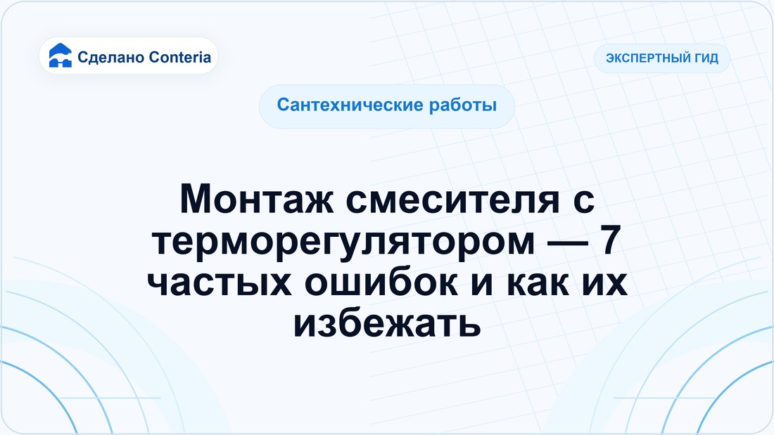 Монтаж смесителя с терморегулятором — 7 частых ошибок и как их избежать