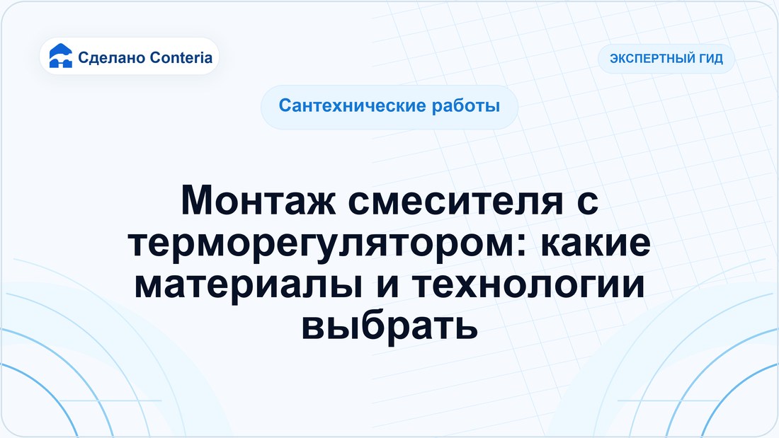 Монтаж смесителя с терморегулятором: какие материалы и технологии выбрать