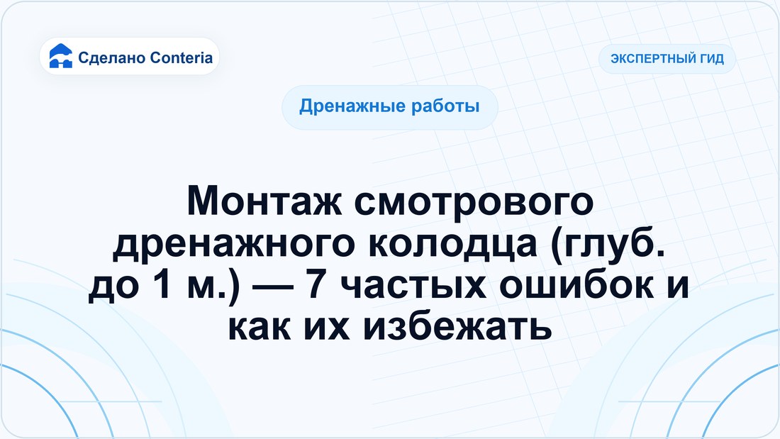 Монтаж смотрового дренажного колодца (глуб. до 1 м.) — 7 частых ошибок и как их избежать