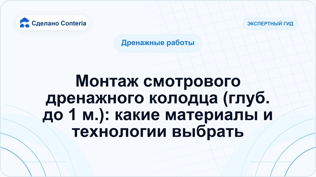 Монтаж смотрового дренажного колодца (глуб. до 1 м.): какие материалы и технологии выбрать