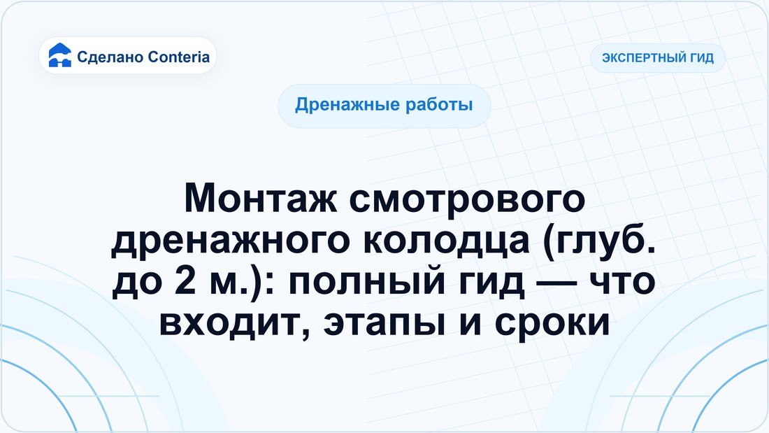 Монтаж смотрового дренажного колодца (глуб. до 2 м.): полный гид — что входит, этапы и сроки