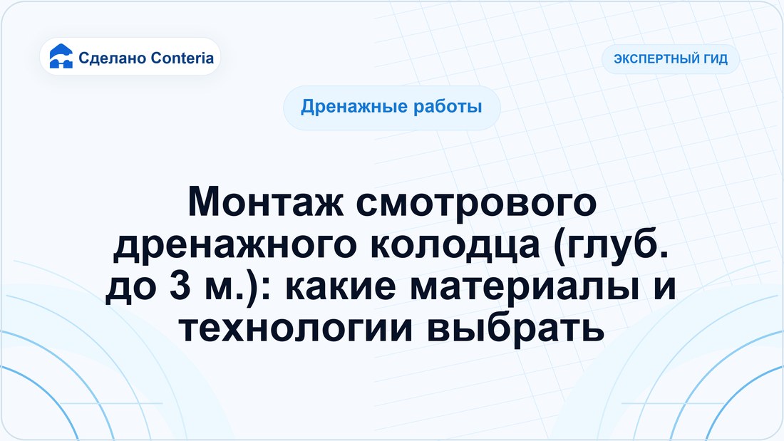 Монтаж смотрового дренажного колодца (глуб. до 3 м.): какие материалы и технологии выбрать