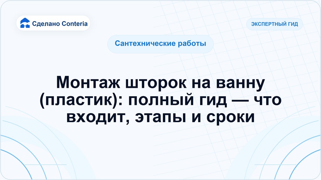 Монтаж шторок на ванну (пластик): полный гид — что входит, этапы и сроки