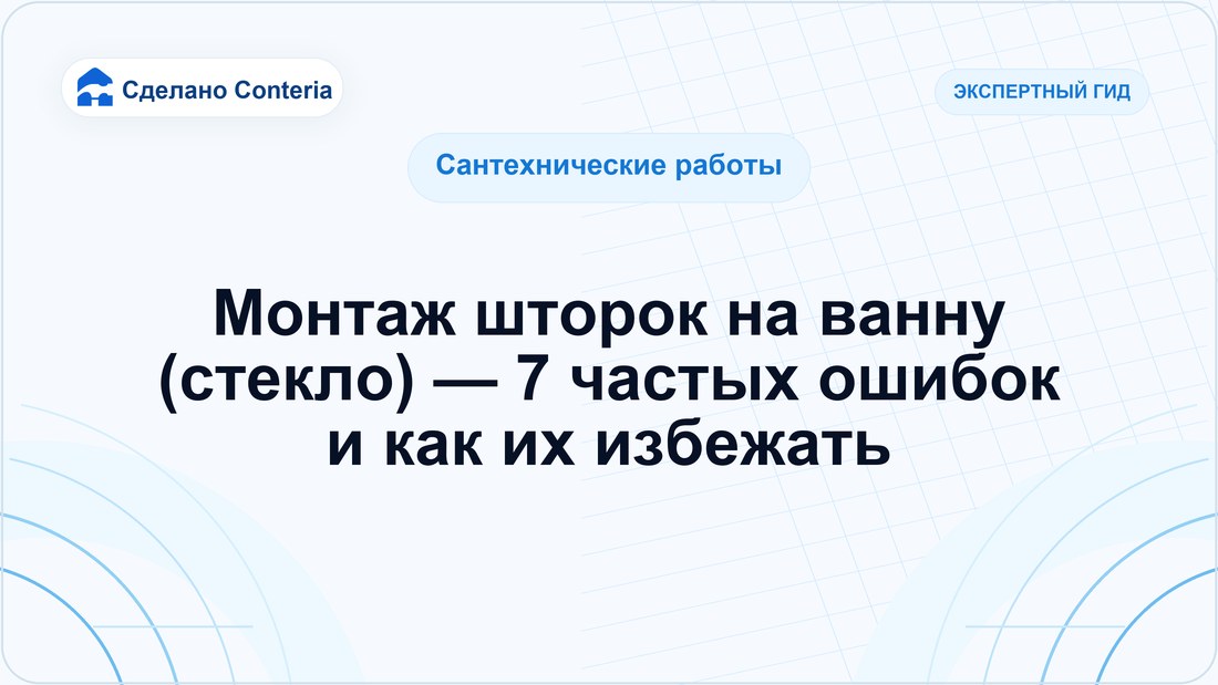 Монтаж шторок на ванну (стекло) — 7 частых ошибок и как их избежать