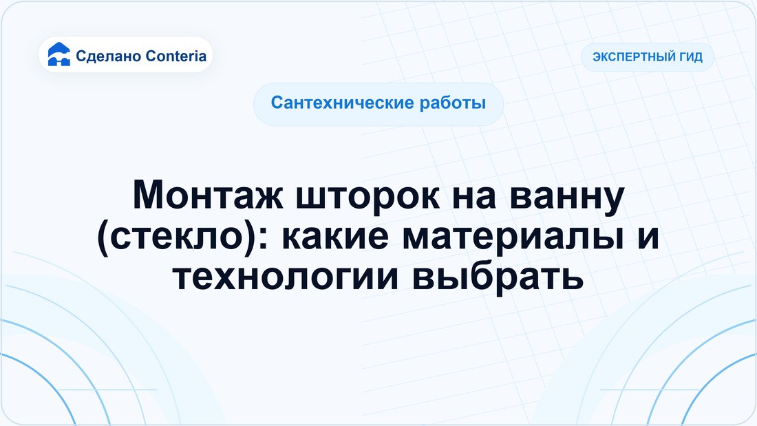 Монтаж шторок на ванну (стекло): какие материалы и технологии выбрать