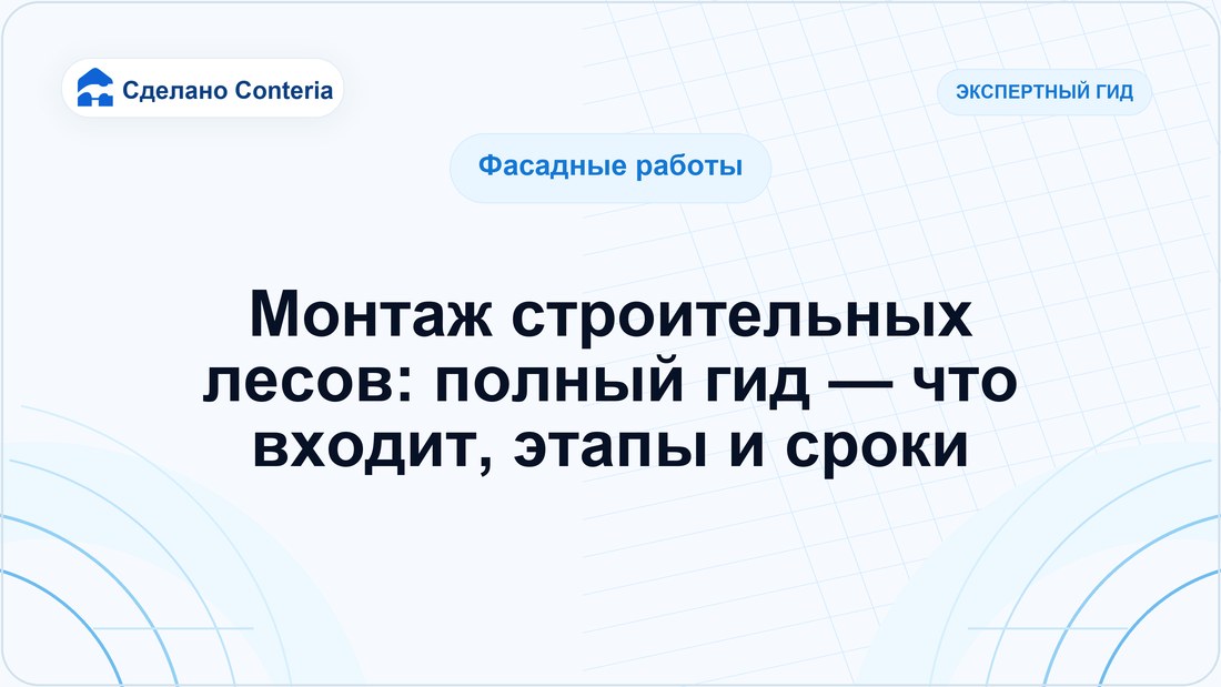 Монтаж строительных лесов: полный гид — что входит, этапы и сроки