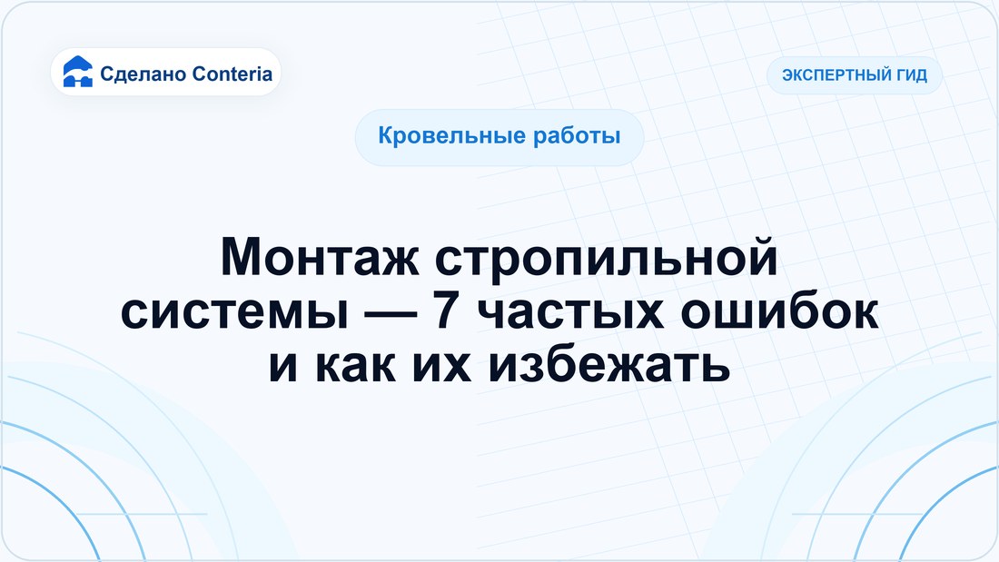 Монтаж стропильной системы — 7 частых ошибок и как их избежать