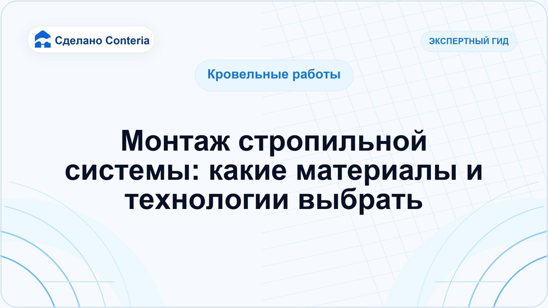 Монтаж стропильной системы: какие материалы и технологии выбрать