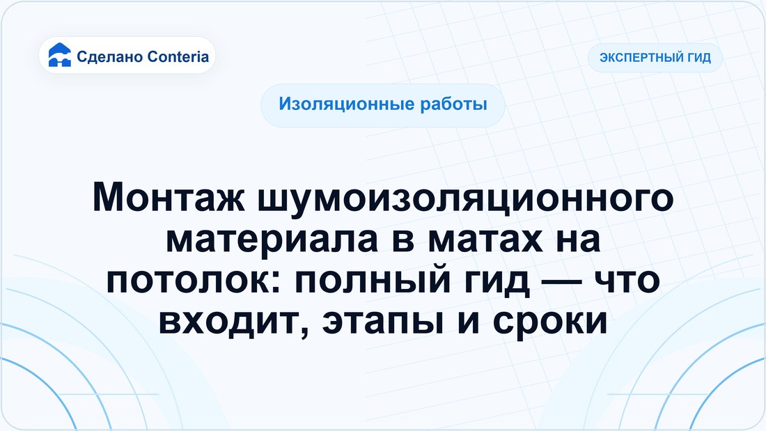 Монтаж шумоизоляционного материала в матах на потолок: полный гид — что входит, этапы и сроки